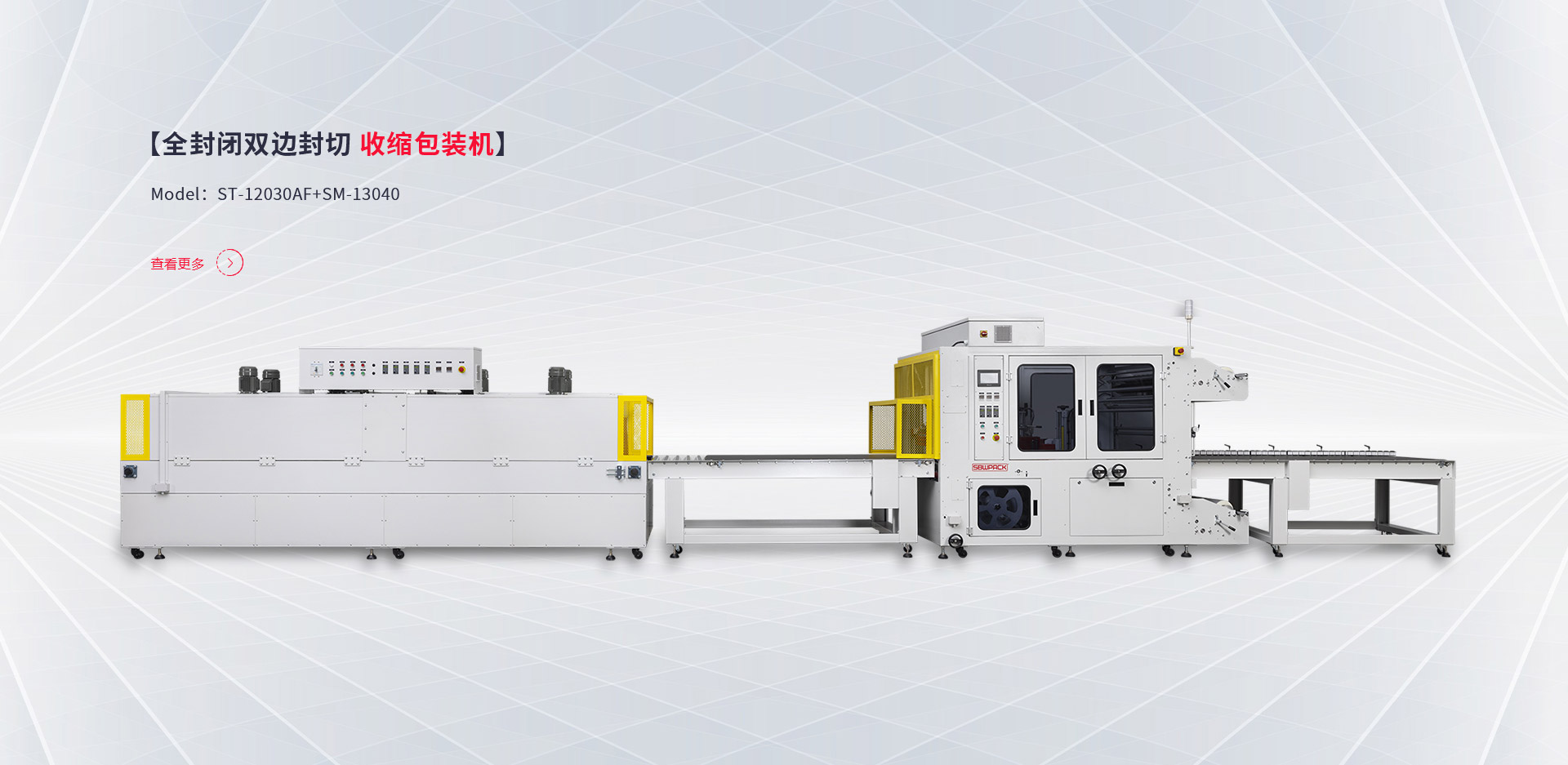 【全封閉雙邊封切收縮包裝機(jī)