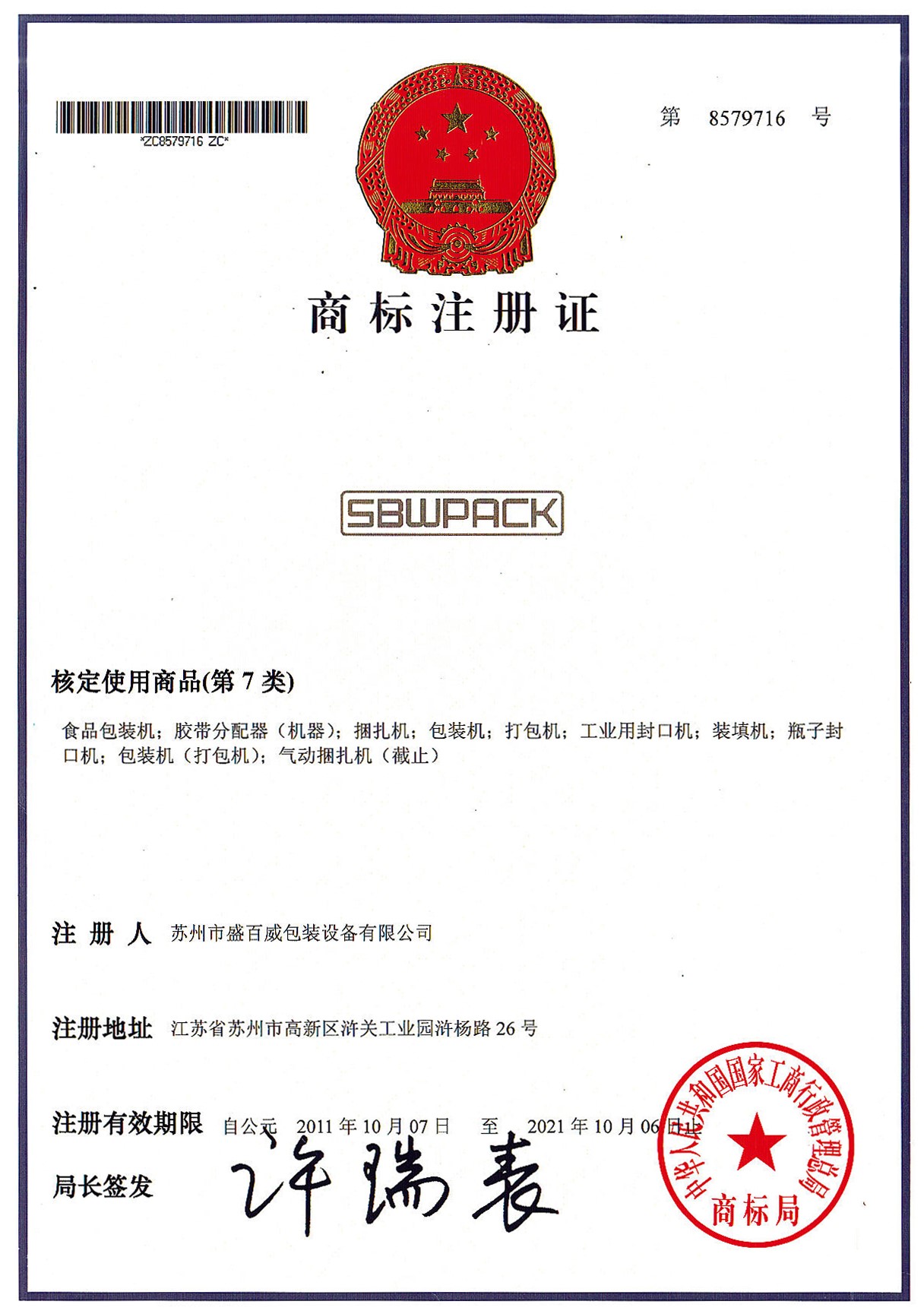 盛百威商標注冊證